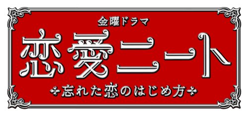 恋愛ニート　ＤＶＤ－ＢＯＸ [DVD]の画像