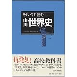 もういちど読む山川世界史