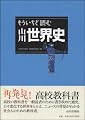 もういちど読む山川世界史
