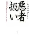 悪者扱い　　十五代目時津風