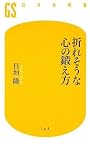 折れそうな心の鍛え方 (幻冬舎新書)