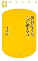 折れそうな心の鍛え方 (幻冬舎新書)
