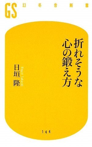 折れそうな心の鍛え方 (幻冬舎新書)