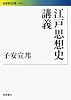 江戸思想史講義 (岩波現代文庫)