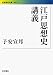 書籍: 江戸思想史講義 (岩波現代文庫)