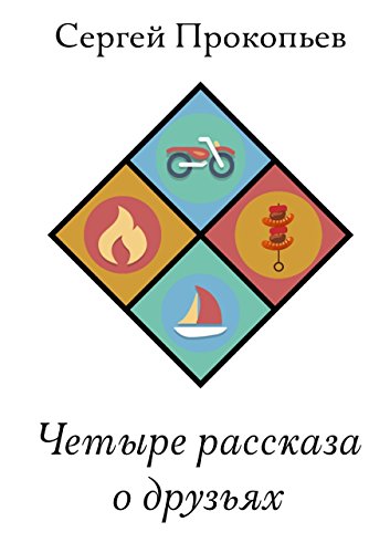 Четыре рассказа о друзьях (Russian Edition)