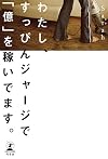わたし、すっぴんジャージで「億」を稼いでます。