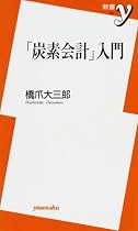 「炭素会計」入門 (新書y)