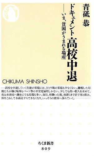 ドキュメント高校中退―いま、貧困がうまれる場所 (ちくま新書)
