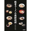 豚骨ラーメンの最新技術