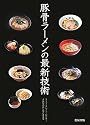 豚骨ラーメンの最新技術