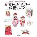赤ちゃん・子どものお祝いごと―出産から小学校入学までの行事