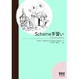 Ｓｃｈｅｍｅ手習い<br>Ｄａｎｉｅｌ Ｐ．Ｆｒｉｅｄｍａｎ著 Ｍａｔｔｈｉａｓ Ｆｅｌｌｅｉｓｅｎ著 元吉 文男共訳 横山 晶一共訳 <br>オーム社<br>2940円<br>ISBN:9784274068263