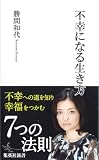 不幸になる生き方 (集英社新書) 画像