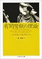 有閑階級の理論―制度の進化に関する経済学的研究 (ちくま学芸文庫)