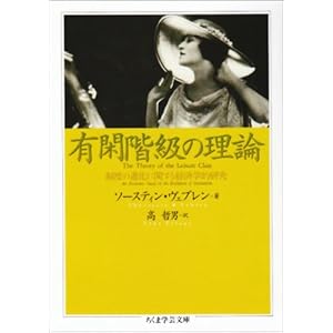 【クリックで詳細表示】有閑階級の理論―制度の進化に関する経済学的研究 (ちくま学芸文庫) [文庫]
