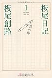 板尾日記〈1〉 (幻冬舎よしもと文庫)