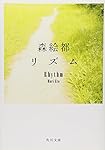 リズム (角川文庫)