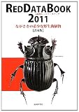 長崎県レッドデータブック―ながさきの希少な野生動植物〈2011〉