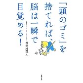 「頭のゴミ」を捨てれば、脳は一瞬で目覚める!