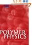 Polymer Physics (Chemistry)
