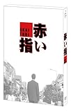 赤い指 [DVD]