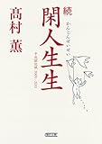 書評 続 閑人生生　平成雑記帳2009-2011 by アヴォカド