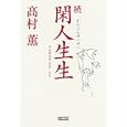 閑人生生 続 平成雑記帳２００９−２０１１<br>高村 薫著　 <br>672円<br>ISBN:9784022617149　