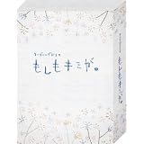 リーディングドラマ　『もしもキミが。』　（2011年 俳優座劇場公演） [DVD]
