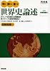 判る!解ける!書ける!世界史論述 (河合塾シリーズ)
