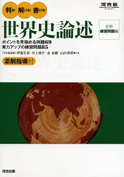 判る!解ける!書ける!世界史論述 (河合塾シリーズ) 判る!解ける!書ける!世界史論述 (河合塾シリーズ)