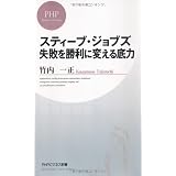 スティーブ・ジョブズ 失敗を勝利に変える底力 (PHPビジネス新書)