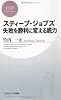 スティーブ・ジョブズ 失敗を勝利に変える底力 (PHPビジネス新書)