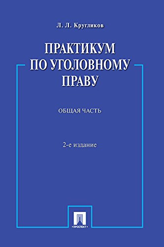Практикум по уголовному праву. Общая часть. 2-е издание. Учебное пособие (Russian Edition)