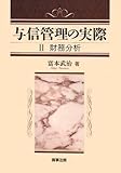 与信管理の実際〈2〉財務分析