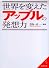世界を変えたアップルの発想力 (成美文庫)