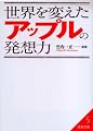 世界を変えたアップルの発想力 (成美文庫)