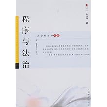 程序与法治\/法学新思维文丛(法学新思维文丛)\/