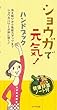 ショウガで元気!ハンドブック―健康野菜ノート付