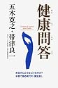 健康問答 本当のところはどうなのか? 本音で語る現代の「養生訓」。