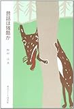 昔話は残酷か―グリム昔話をめぐって