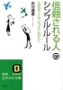 「信頼される人」のシンプル・ルール (知的生きかた文庫)