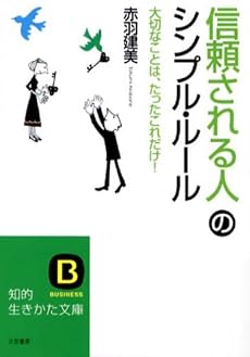 「信頼される人」のシンプル・ルール (知的生きかた文庫)