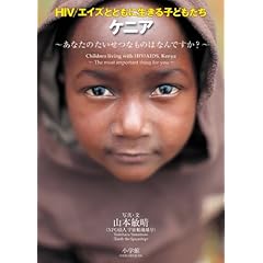 【クリックで詳細表示】写真絵本 HIV/エイズとともに生きる子どもたち ケニア ｜ 山本 敏晴 ｜ 本-通販 ｜ Amazon.co.jp