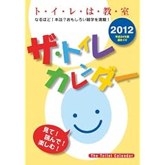 ザ･トイレカレンダー 2012年ｶﾚﾝﾀﾞｰ