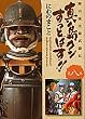 真島クンすっとばす!!―陣内流柔術武闘伝 (第8巻) (宙コミック文庫)