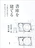 書庫を建てる: 1万冊の本を収める狭小住宅プロジェクト