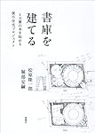 書庫を建てる: 1万冊の本を収める狭小住宅プロジェクト