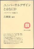 ユニバーサルデザインとはなにか―バリアフリーを超えて (都市文化社選書) 画像