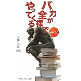 バカが全裸でやってくる〈Ver.2.0〉 (メディアワークス文庫)